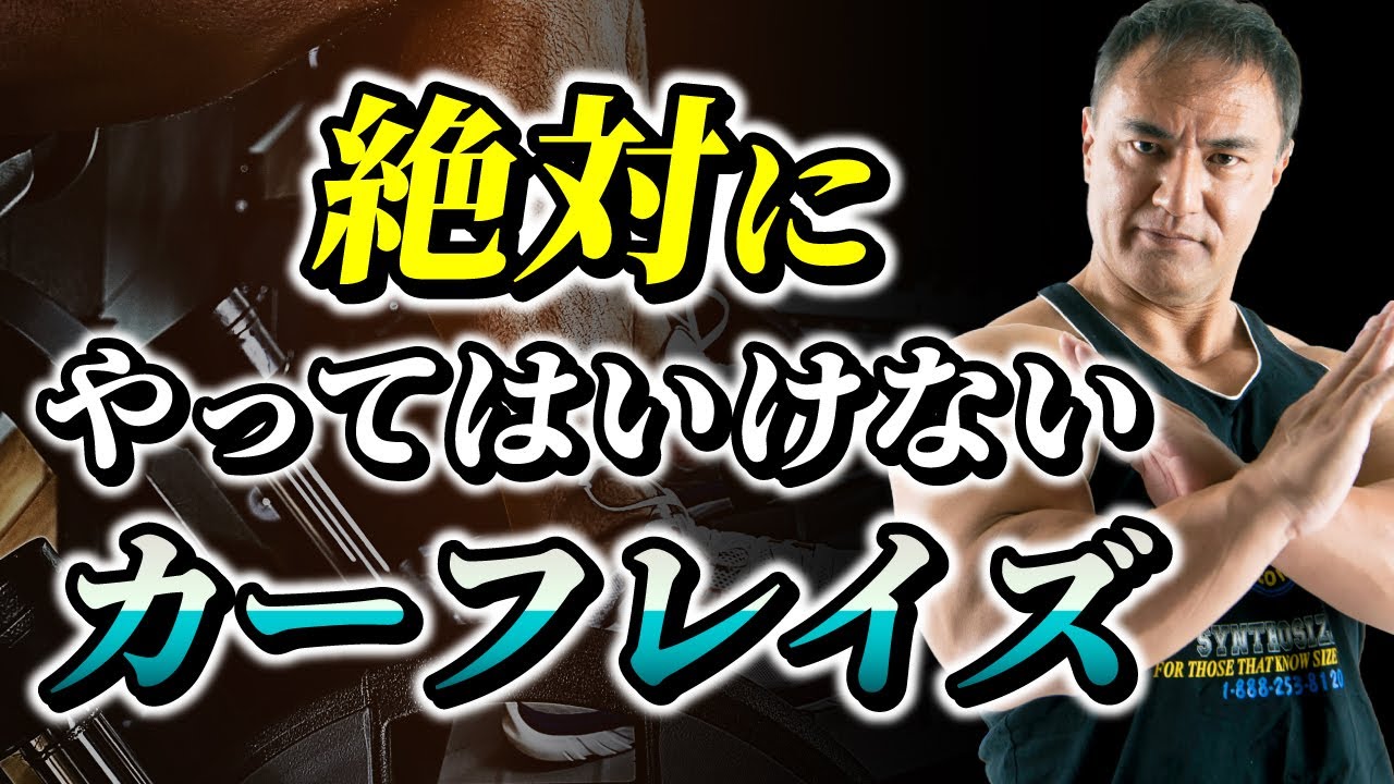 【筋トレ】かっこいい脚を手に入れる最強のトレーニング、カーフレイズの注意点とは【脚トレ】
