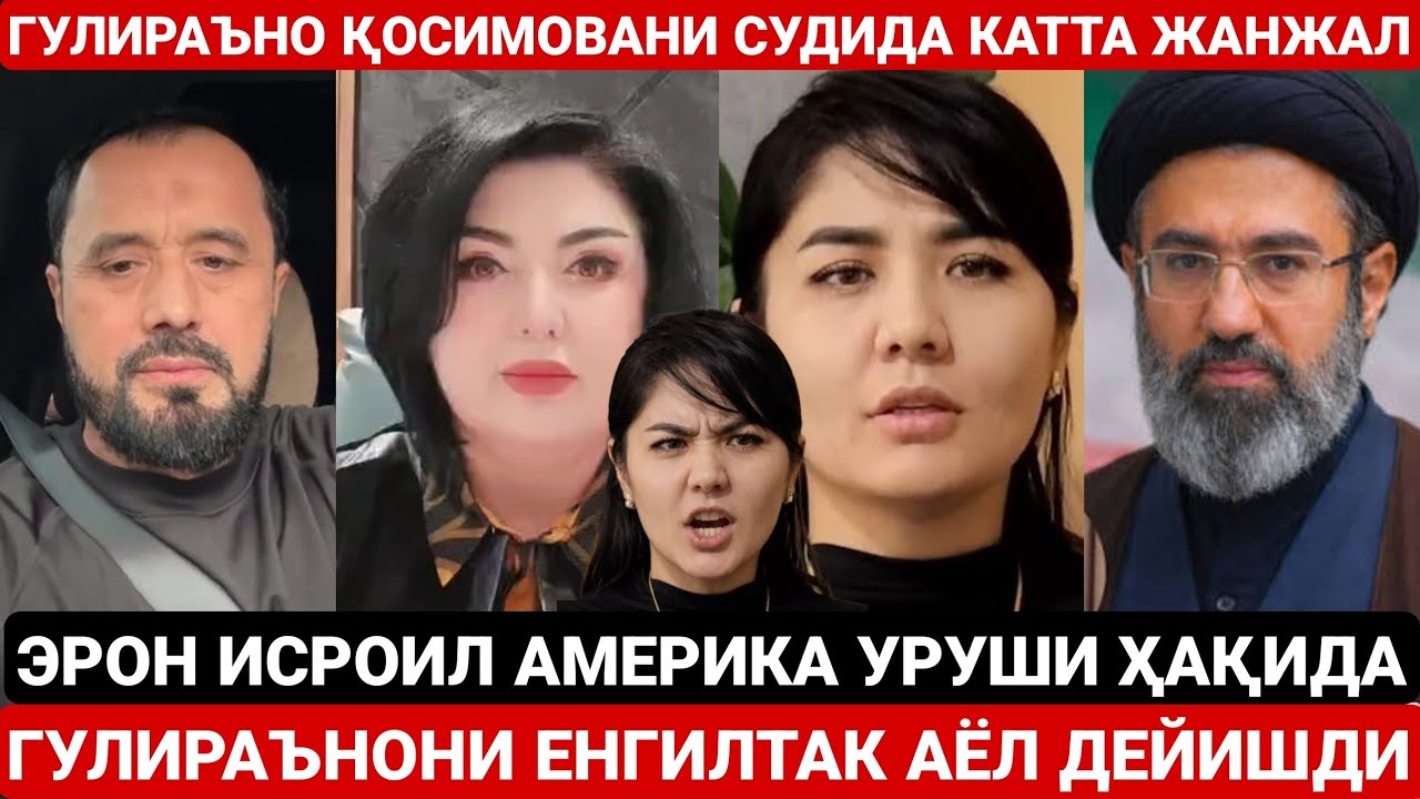 ГУЛИРАЪНОНИ СУДИДА КАТТА ЖАНЖАЛ | УНИ ЕНГИЛТАК АЁЛ ДЕБ СЎКИШДИ | ЭРОН ИСРОИЛ УРУШИ АБРОР МУХТОР АЛИЙ