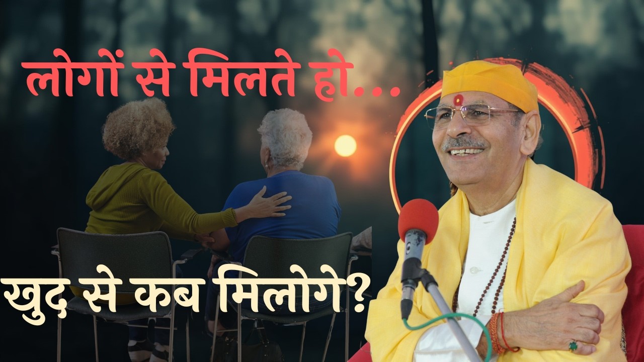 लोगों से मिलते हो… खुद से कब मिलोगे? | लोगों से मिलते हो… खुद से मिलने से क्यों बचते हो?