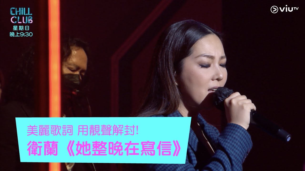 《CHILL CLUB》美麗歌詞 用靚聲解封!衛蘭《她整晚在寫信》