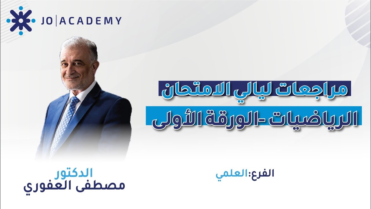 🔴مراجعة ليالي الامتحانات 2005 🔴الدكتور مصطفى العفوري🔴 الرياضيات العلمي