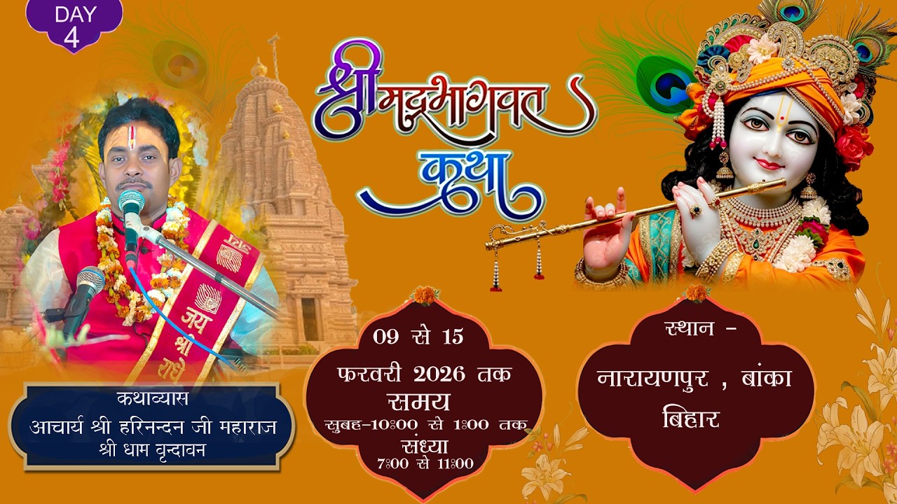 🔴 Day - 4 II #भक्तिमय श्रीमद भागवत कथा , # हरिनंदन जी महाराज 12 .02.2026