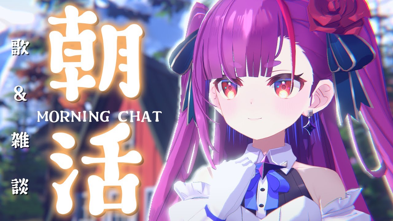 《 #朝活 / Morning Chat 》歌 ＆ 雑談《 焔魔るり/RK Musicライブユニオン 》