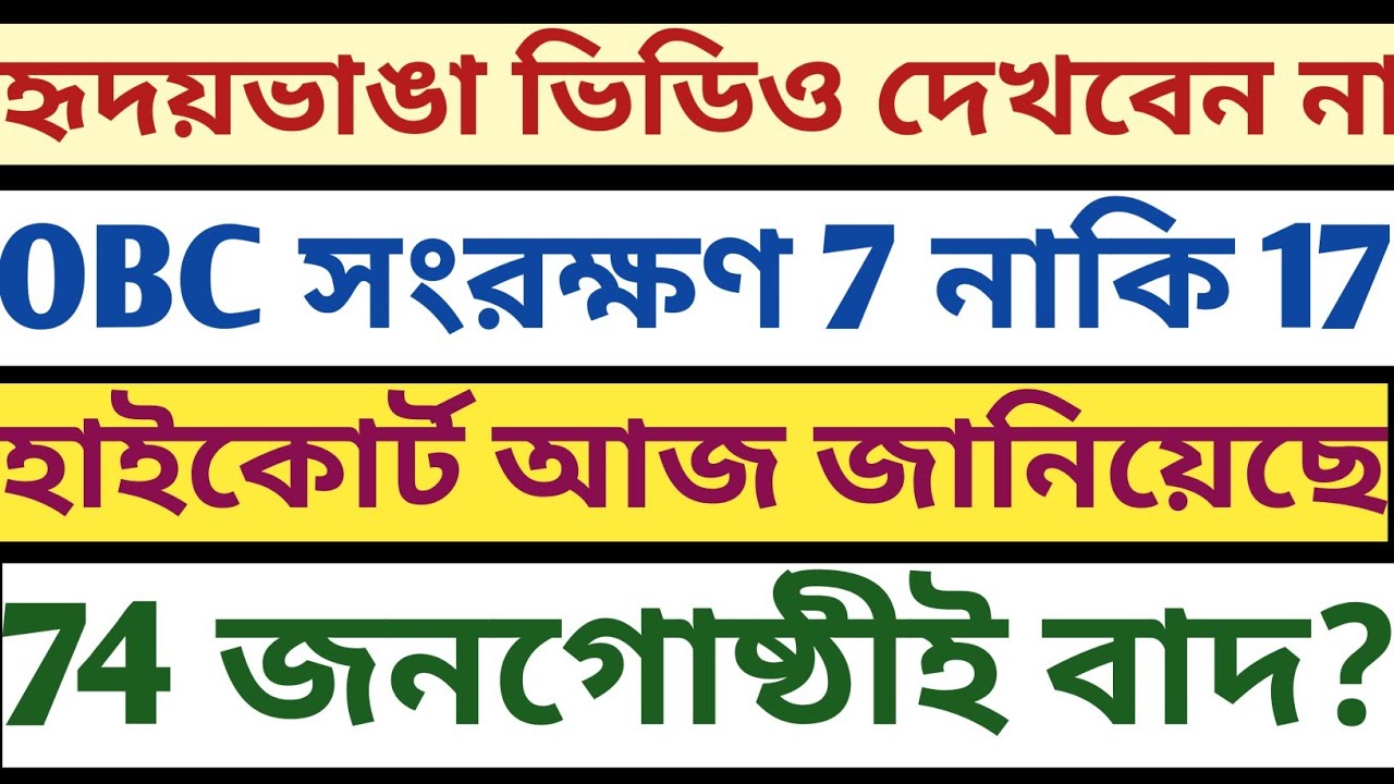 হৃদয়ে চোট পাবেন ভিডিও দেখে OBC 7 নাকি 17 High court কি জানিয়েছে আজ? 74 জনগোষ্ঠীই বাদ? mock static GK