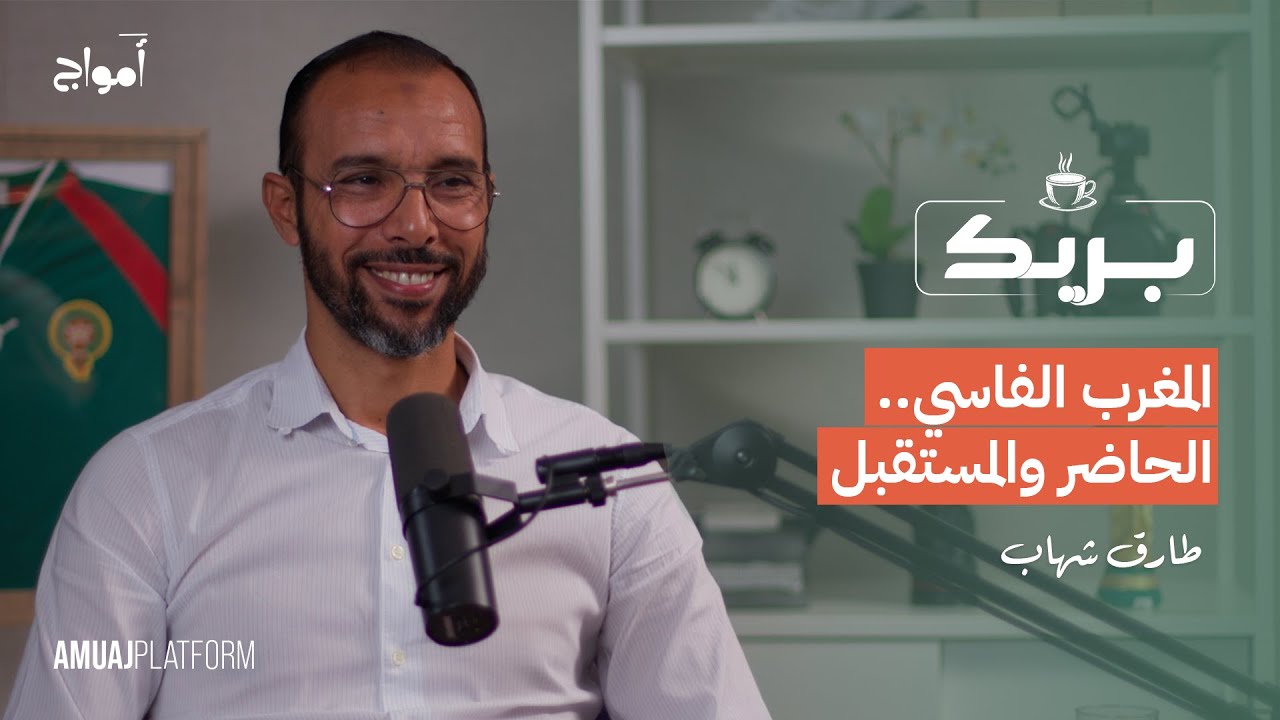 المغرب الفاسي.. الحاضر والمستقبل.. رفقة طارق شهاب، المدير الرياضي للفريق I بودكاست بريك