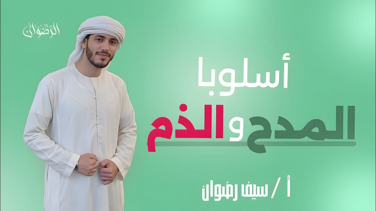 شرح درس أسلوبا المدح والذم | للصف الثالث الإعدادي 