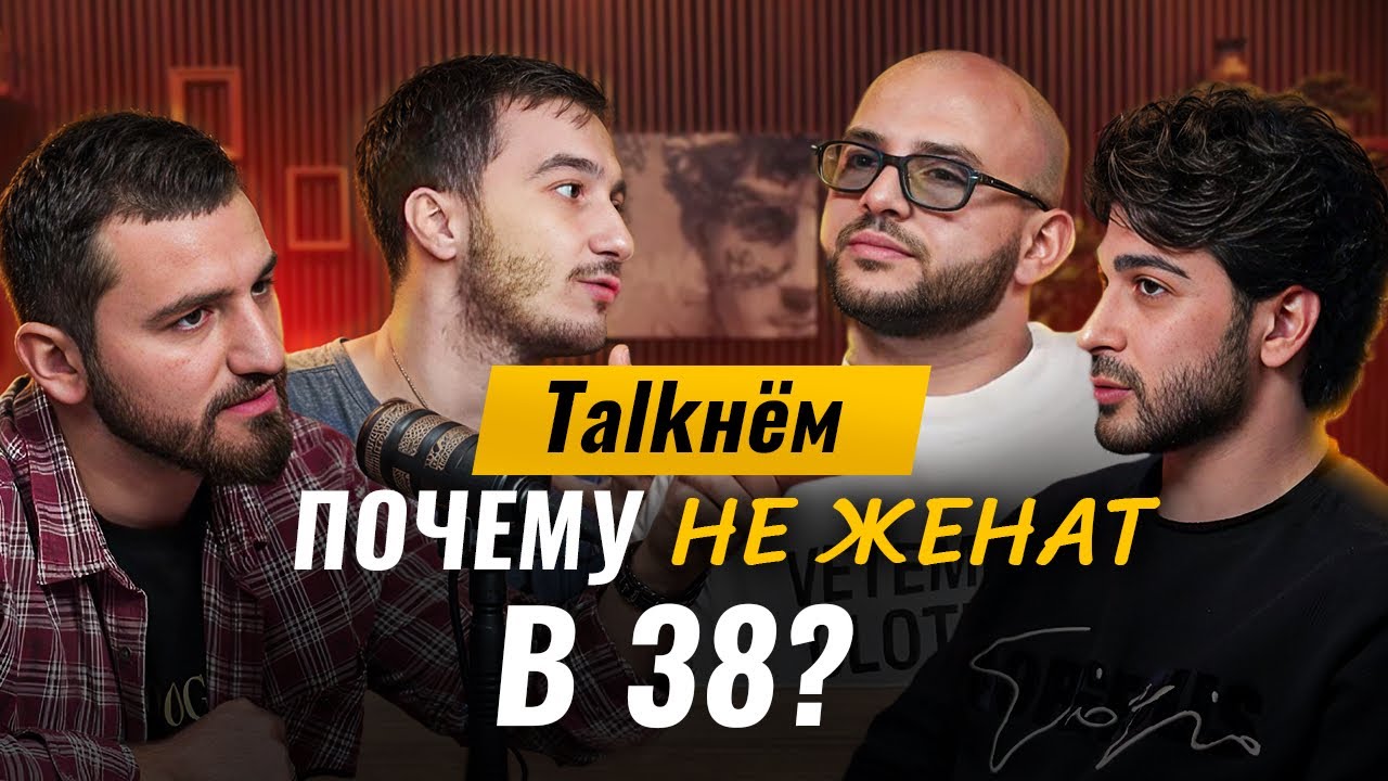 Почему Эмилио не женился в 38? Дом-2, барбершоп и мечта стать каблуком! TALKНЁМ #3