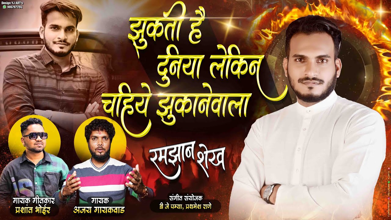 झुकती हे दुनिया लेकीन चाहिये झूकाने वाला || KAAM 25 -50 RAMZAN BHAI || AJAY GAIKWAD || DJ PAMYA