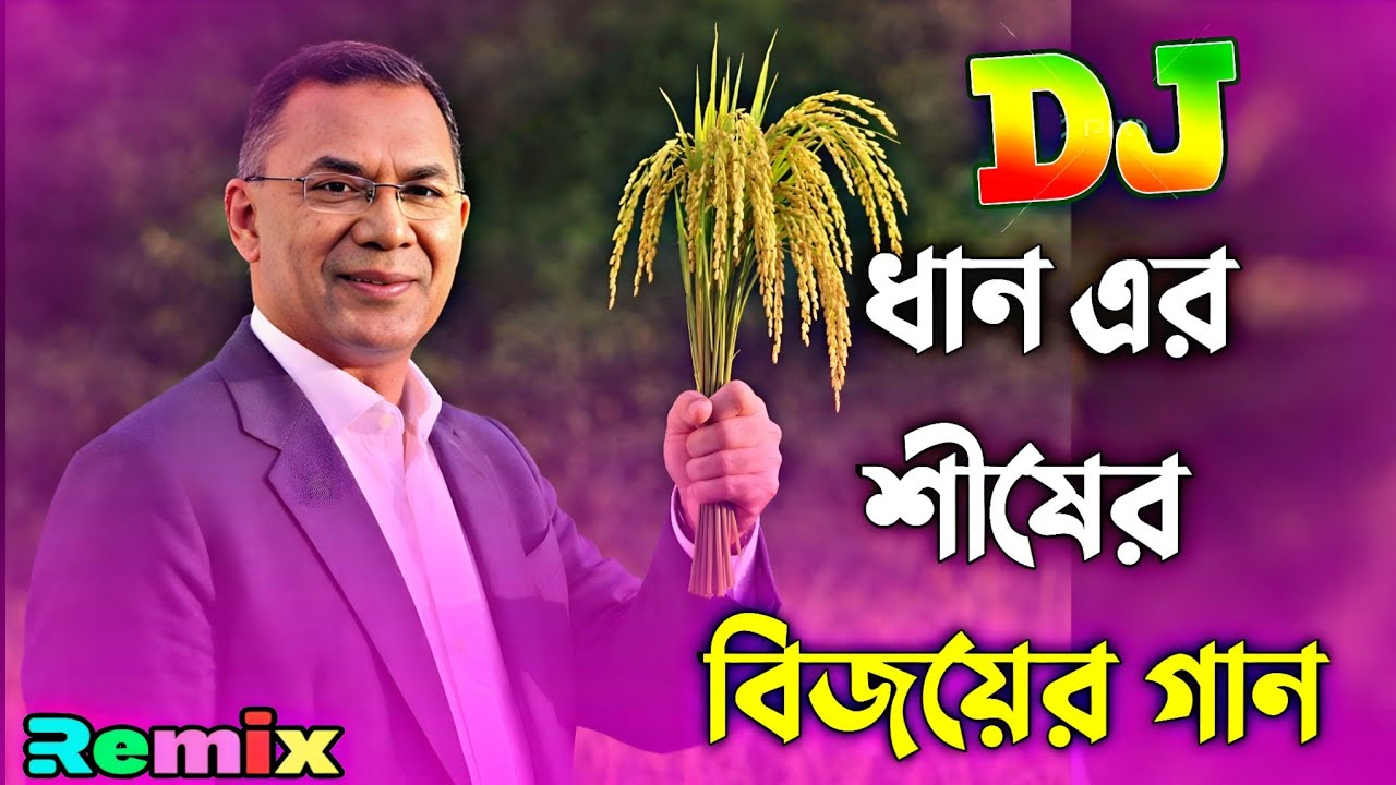 ধানের শীষের বিজয়ের গান | BNP Vairal Song 2026 | ধানের শীষ নিরর্বাচনের গান | Dj Gan 2026 