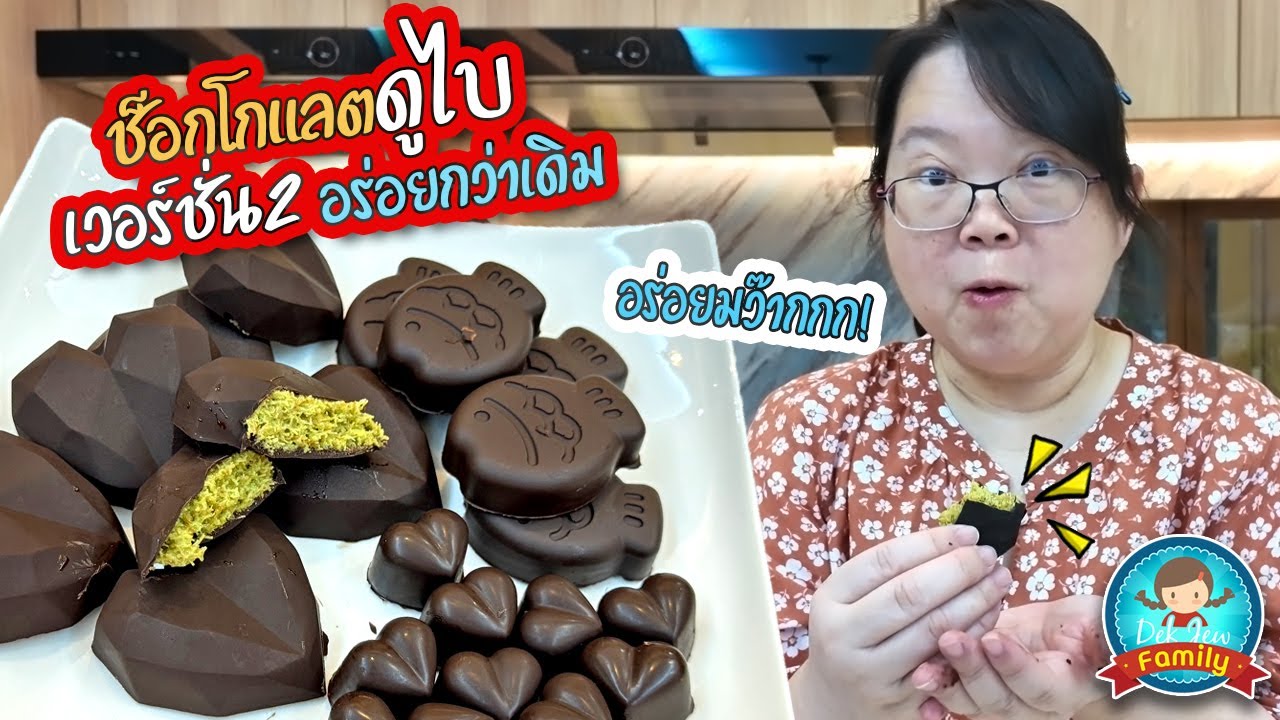 ช็อกโกแลตดูไบ เวอร์ชั่น 2 อร่อยกว่าเดิม