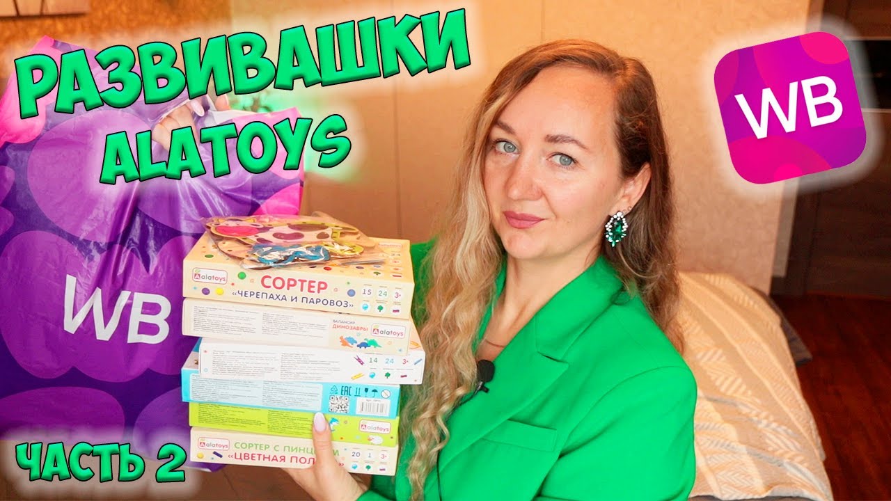 РАЗВИВАЮЩИЕ ИГРЫ ДЛЯ ДЕТЕЙ - часть 2 🧩 РАСПАКОВКА РАЗВИВАШЕК С WILDBERRIES 🎨 Alatoys