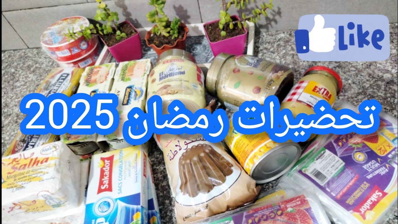 مشترياتي لرمضان 2026🌛🌛بعض الكماليات💥واللوازم💯وطريقتي فالتعامل مع المواد👌
