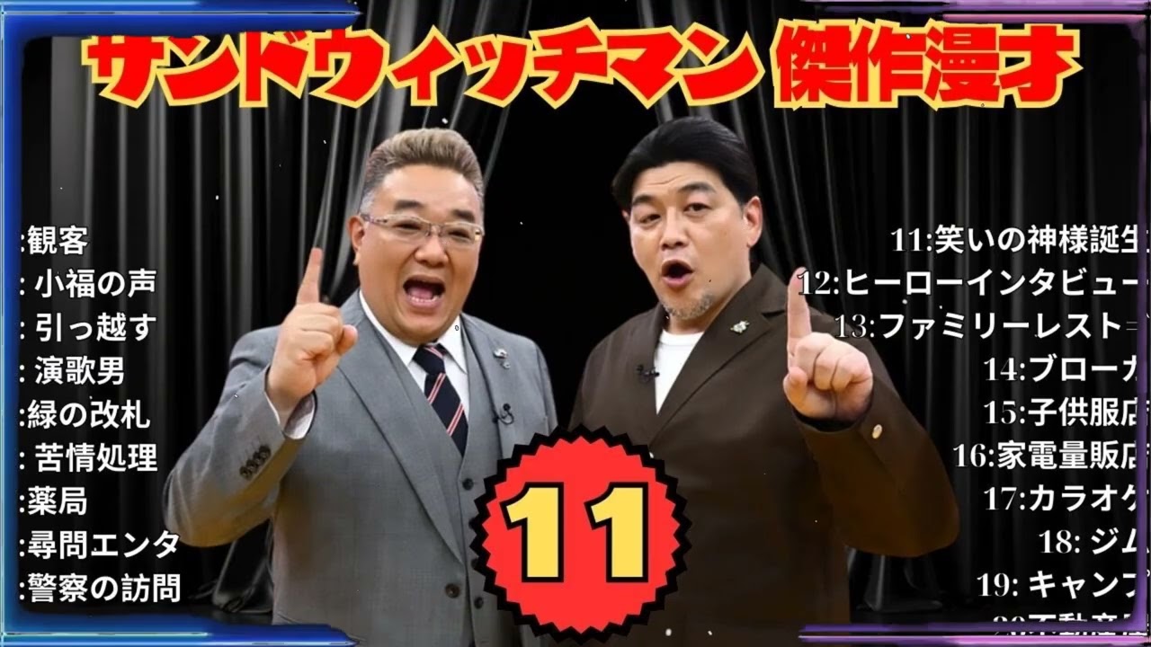 【広告無し】サンドウィッチマン 傑作漫才+コント #11【睡眠用・作業用・高音質BGM聞き流し】（概要欄タイムスタンプ有り）