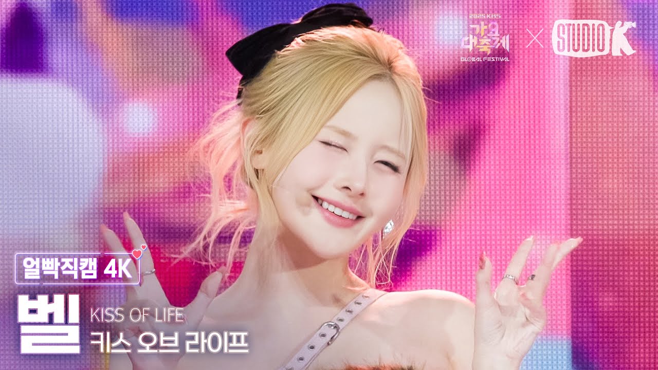 [얼빡직캠 4K] 키스오브라이프 벨 'Sticky+Midas Touch+Igloo+Lips Hips Kiss+Lucky' (BELLE) @가요대축제 글로벌페스티벌 251219