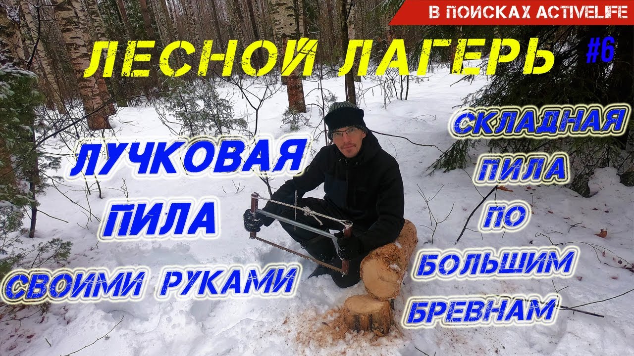 ЛУЧКОВАЯ ПОХОДНАЯ ПИЛА СВОИМИ РУКАМИ. МОЖЕТ ЛИ СКЛАДНАЯ ПИЛА ПИЛИТЬ БОЛЬШИЕ БРЕВНА?