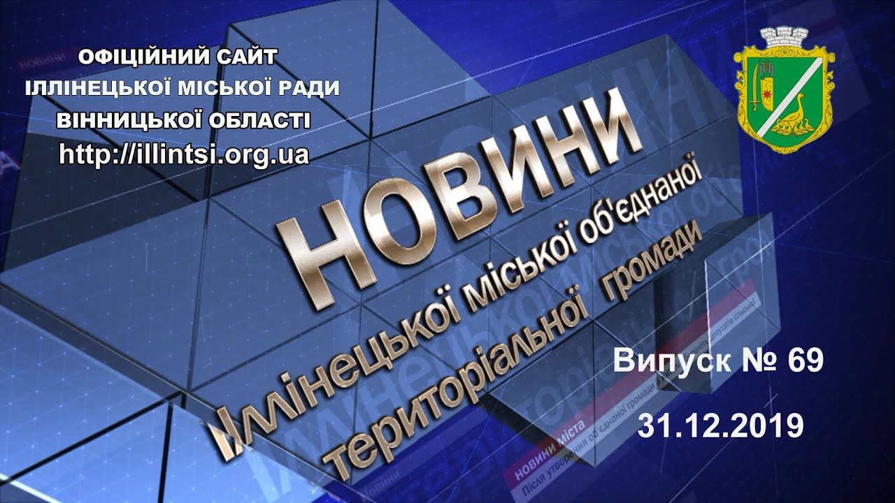 Новини Іллінецької міської об'єднаної територіальної громади №69