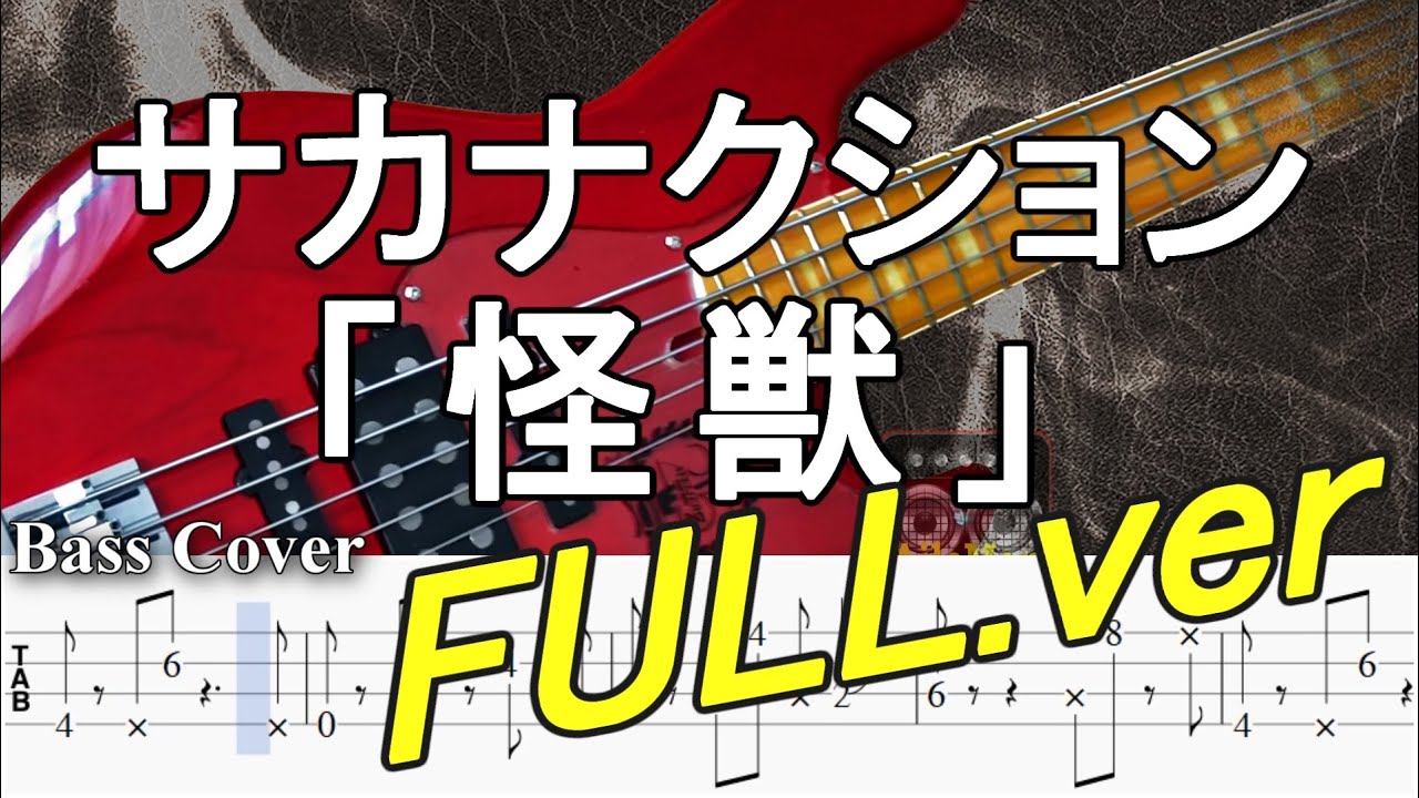 ※再アップ！【TAB譜付ベース】サカナクション「怪獣」【弾いてみた・ベースカバー】BassCover  ※アニメ『チ。 ―地球の運動について―』オープニング曲　FULLバージョン