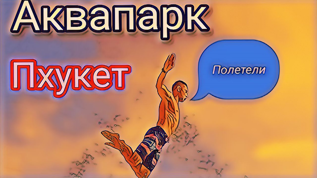АКВАПАРК ПХУКЕТ Blue Tree Phuket
