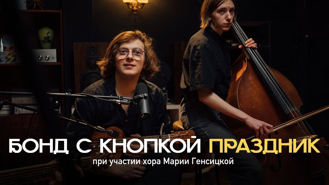Бонд с кнопкой, Хор Марии Генсицкой – Праздник (LIVE, 2024) | HI-REAL LIVE