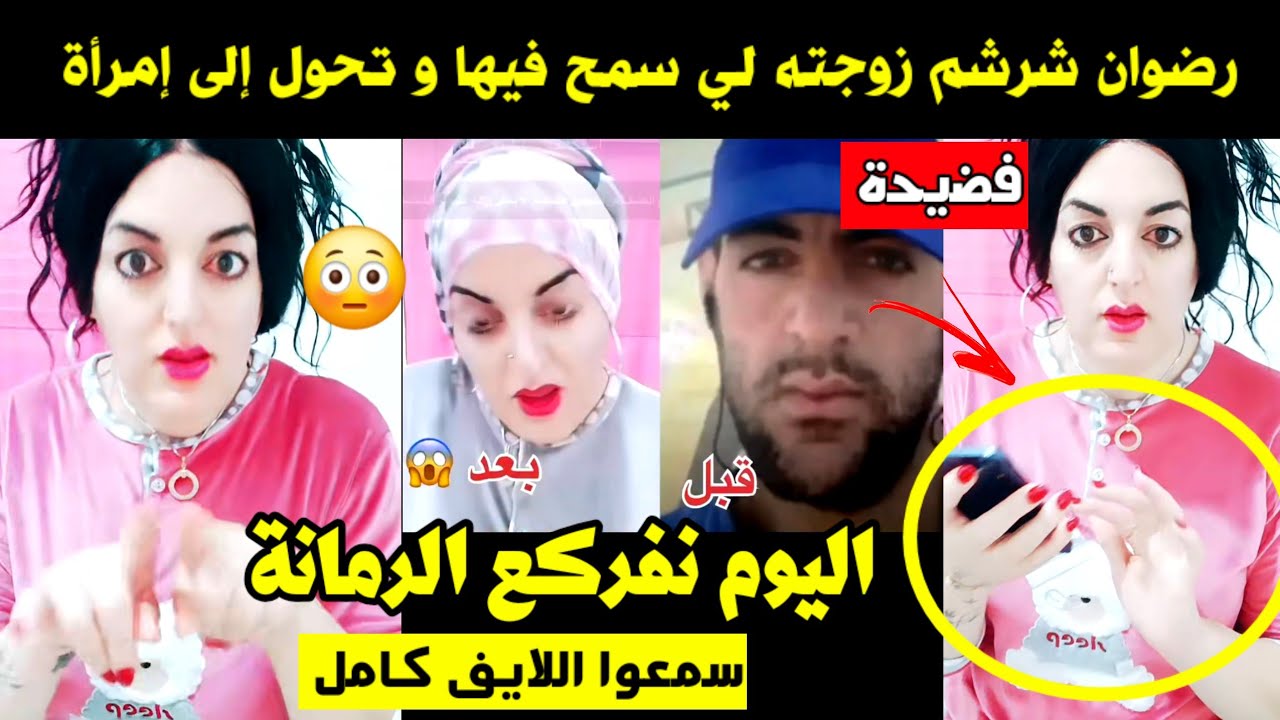 رضوان باولا شرشم زوجته لي سمح فيها و فولادو و تحول إلى إمرأة 🔥 اليوم نفركع الرمانة 😱 شوفوا اللايف 🤯