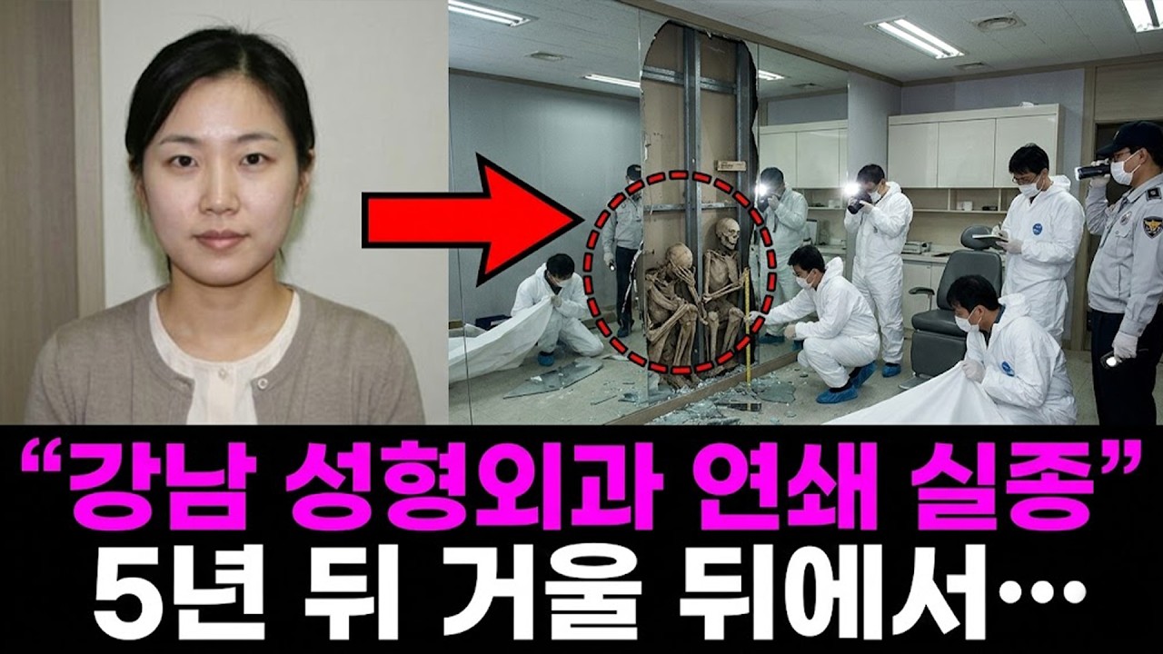 2003년 강남 성형외과 환자 연쇄 실종.. 5년 후 거울 방에서 발견된 '그것'들 | 실제 이야기 | 바이럴 이야기 | 바이럴 이야기 | 트렌딩 이야기