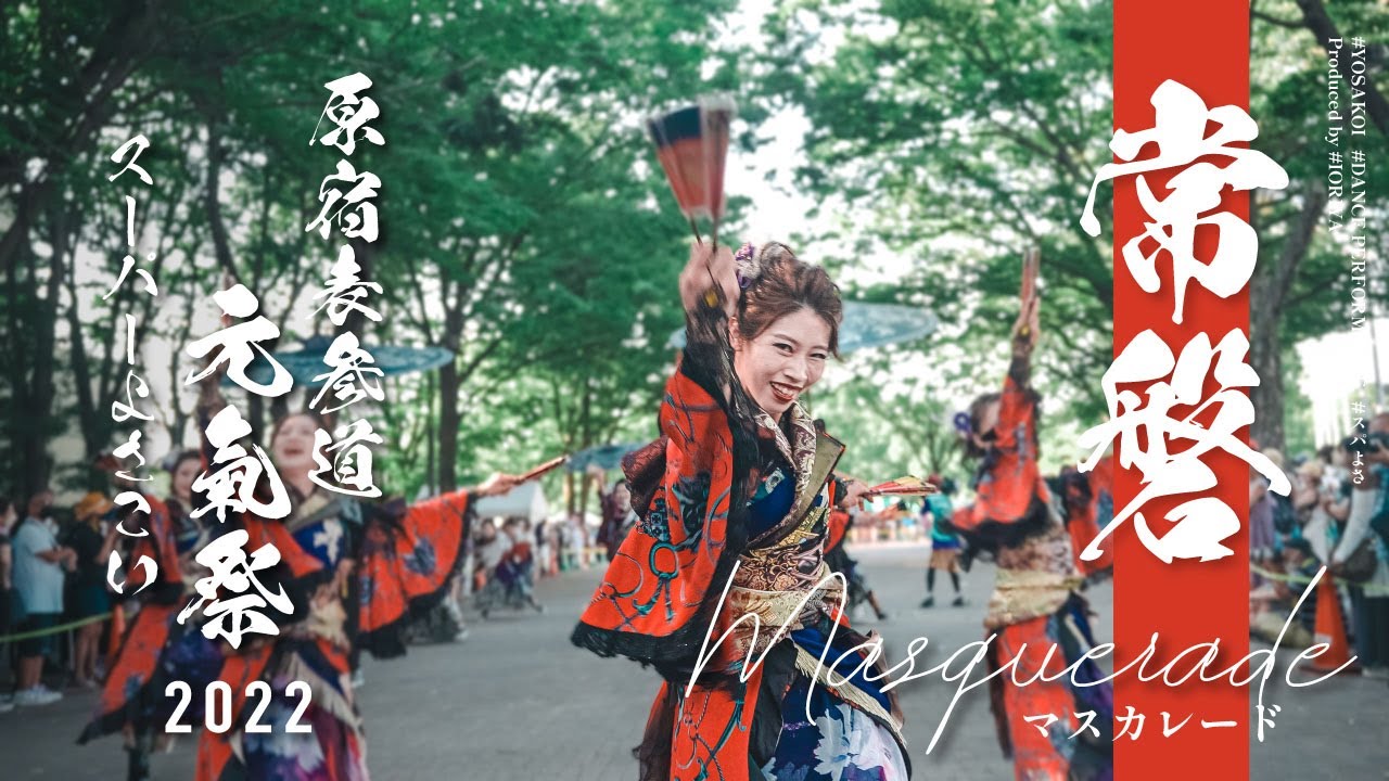 【4K】常磐「Masquerade」原宿表参道元氣祭スーパーよさこい2022