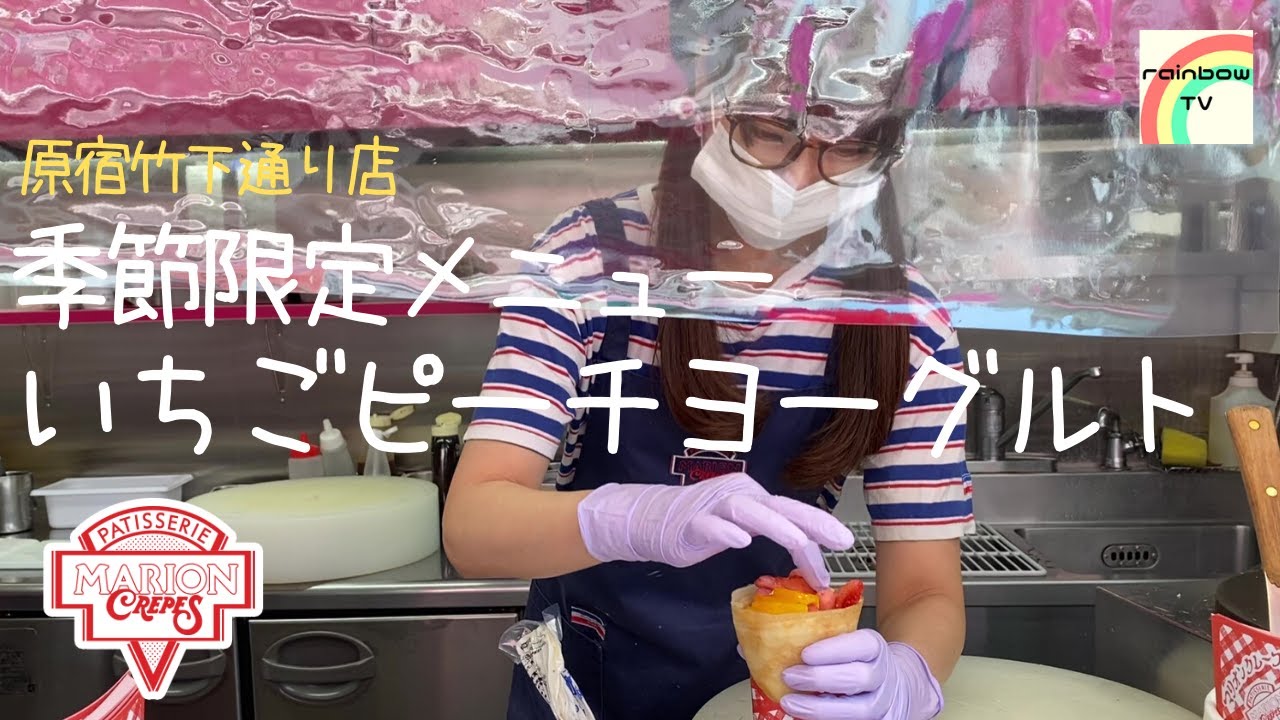 【原宿のクレープ】季節限定メニュー!! いちごピーチヨーグルト [マリオンクレープ]