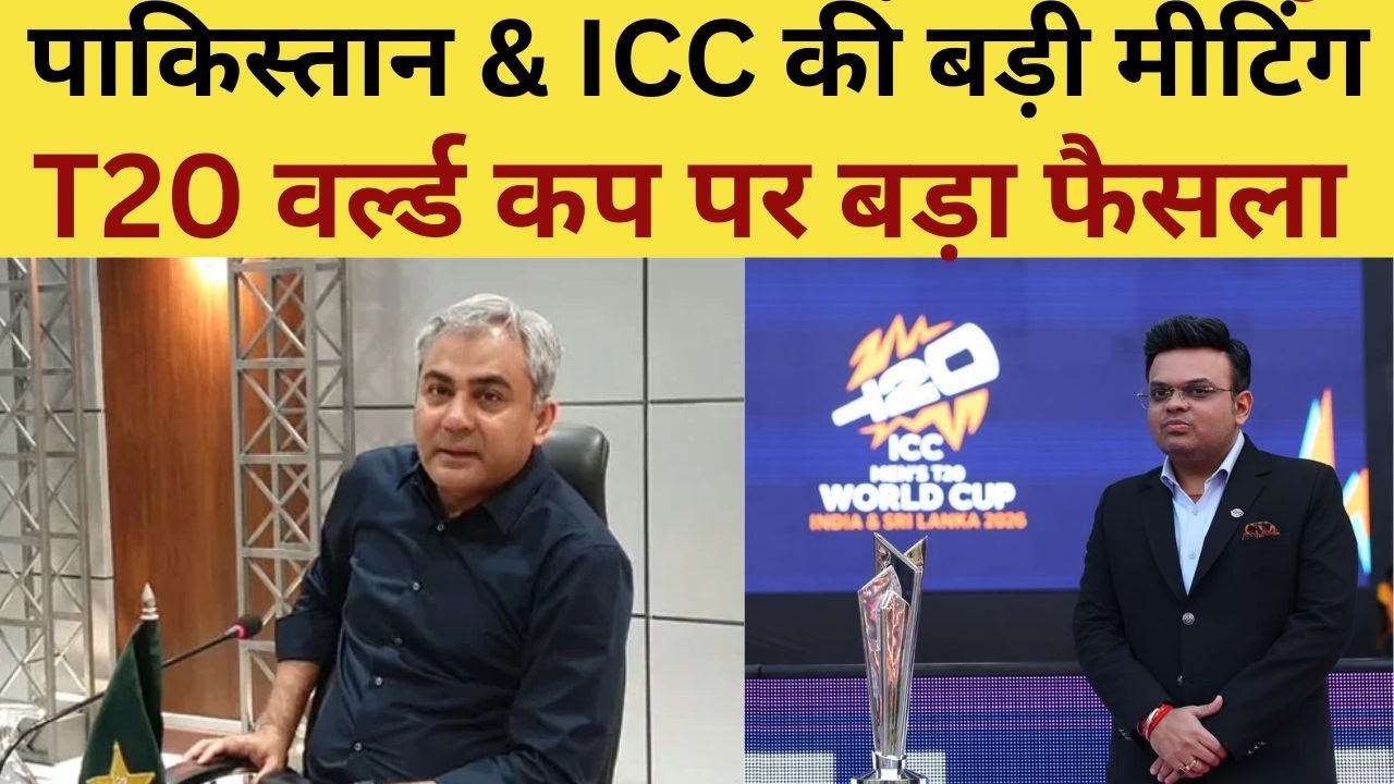 ICC & PCB Big Meeting Live : पाकिस्तान का T20 वर्ल्ड कप पर बड़ा फैसला, Jay Shah की बड़ी चाल