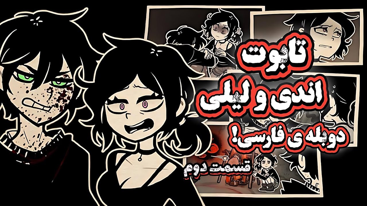 دوبله فارسی اختصاصی از بازی تابوت اندی و لیلی ⚰️🔥 پارت 2 | 