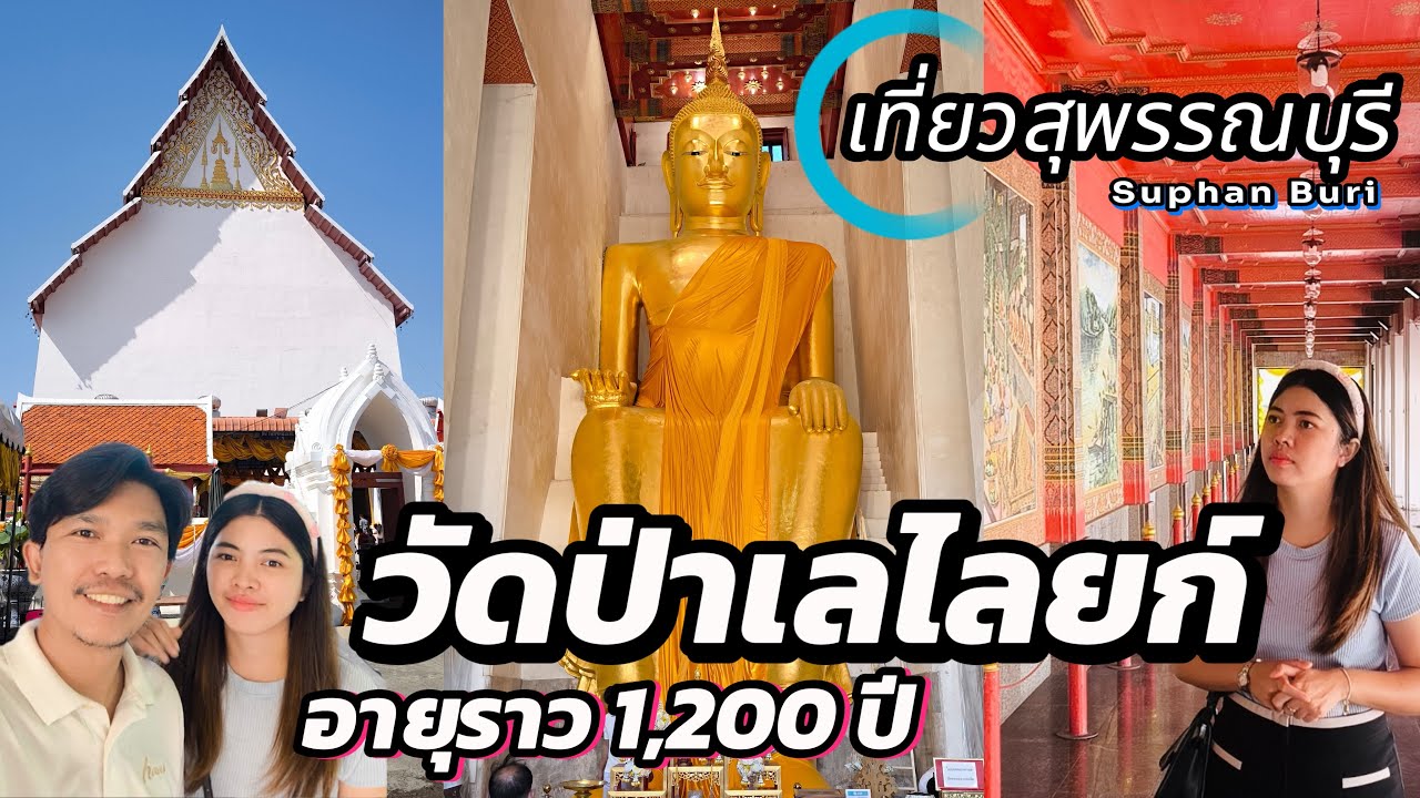 เที่ยวสุพรรณบุรี | วัดป่าเลไลยก์ฯ วัดเก่าแก่อายุราว 1,200 ปี ไหว้ขอพรหลวงพ่อโต ชิมส้มตำร้านดัง!!