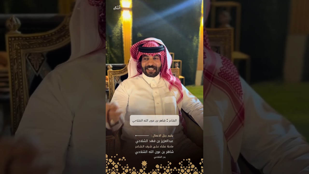 يقيم رجل الاعمال عبدالعزيز فهد الشلاحي مادبة عشاء على شرف الشاعر شاهر عون الله الشلاحي