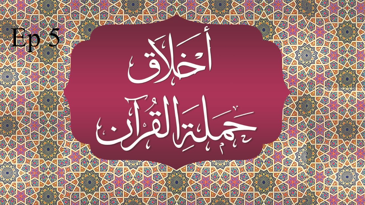 Akhlaqu Hamalati al-Qur'an - Al-Muqaddimah - Ep 5