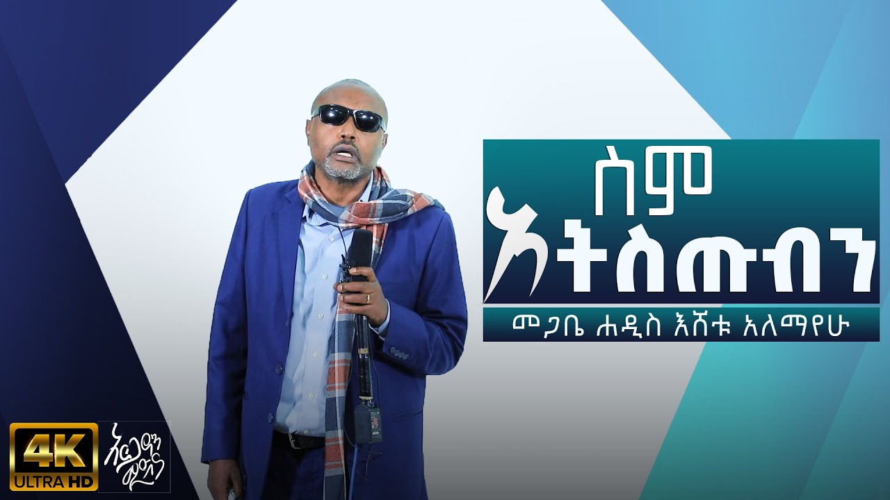 ስም አትስጡብን | መጋቤ ሐዲስ እሸቱ አለማየሁ