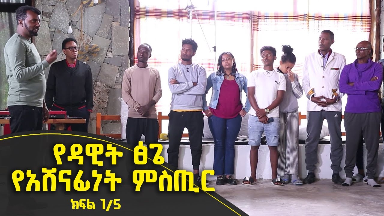 Balageru meirt ባላገሩ ምርጥ | የዳዊት ፅጌ የአሸናፊነት ምስጢር | ህዳር 4 2015 ዓ/ም ክፍል 1/5 ​@BalageruTV