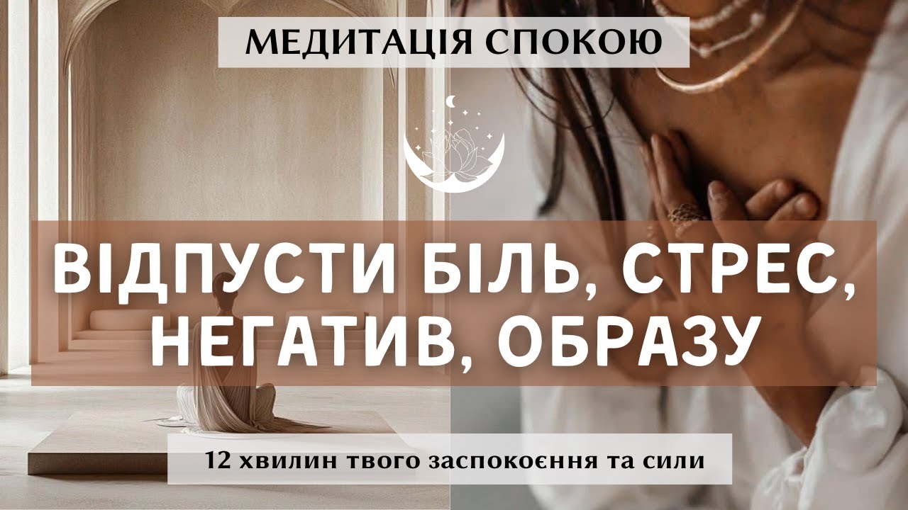 Медитація для заспокоєння. Медитація від стресу, болю, негативу та образ. Увійди в стан сили