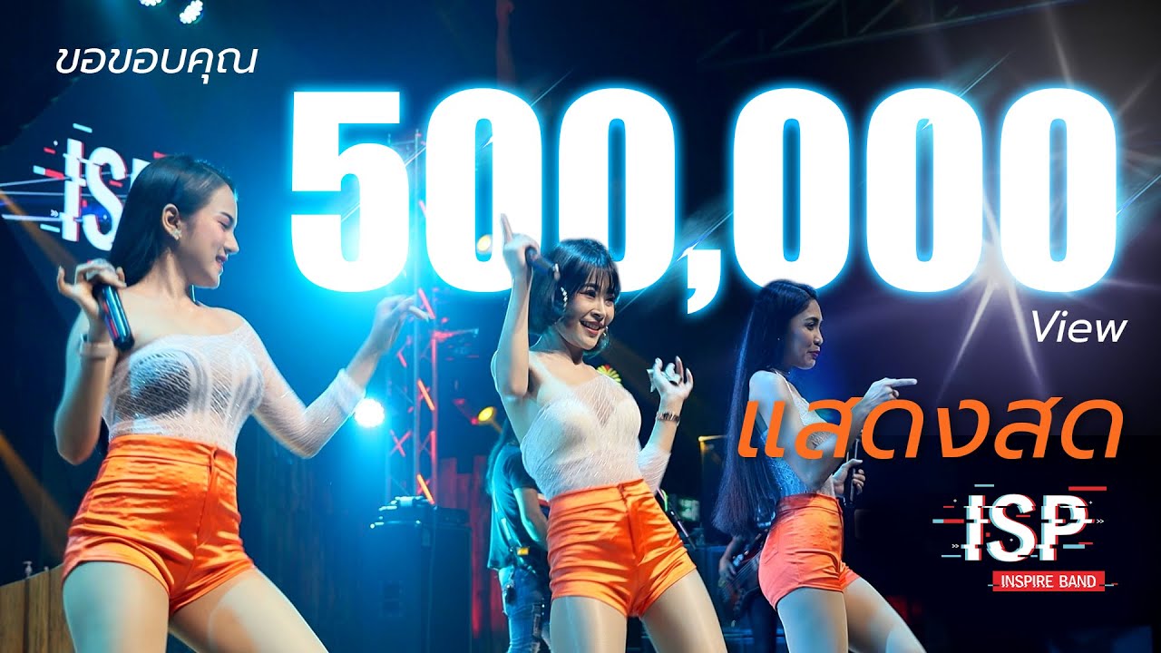 [ ISP LIVE-4 ] เต้นเบอร์แรงสุดกับแสดงสด INSPIRE BAND @ ป.กุ้งเผาหลักสี่ - สะพานใหม่