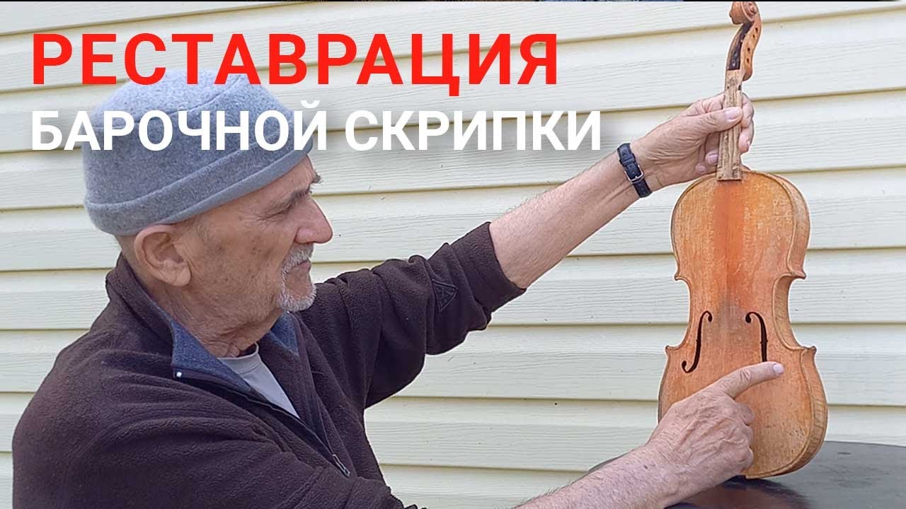 Реставрация барочной скрипки