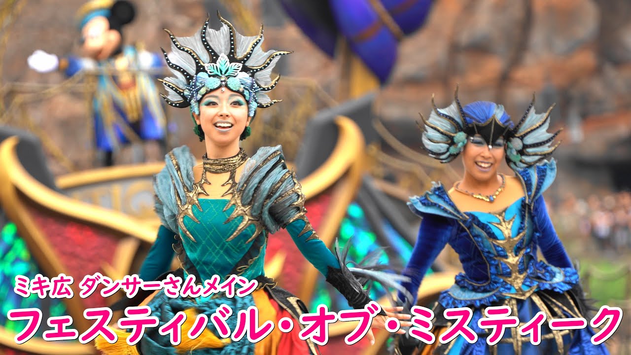 フェスティバル・オブ・ミスティーク ～ミキ広 ダンサーさん～ 2019/9/22