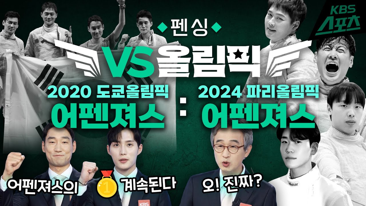 [VS올림픽] 🤺어펜져스는 계속된다!🤺 2020  도쿄 올림픽 어펜져스 VS 2024 파리 올림픽 어펜져스