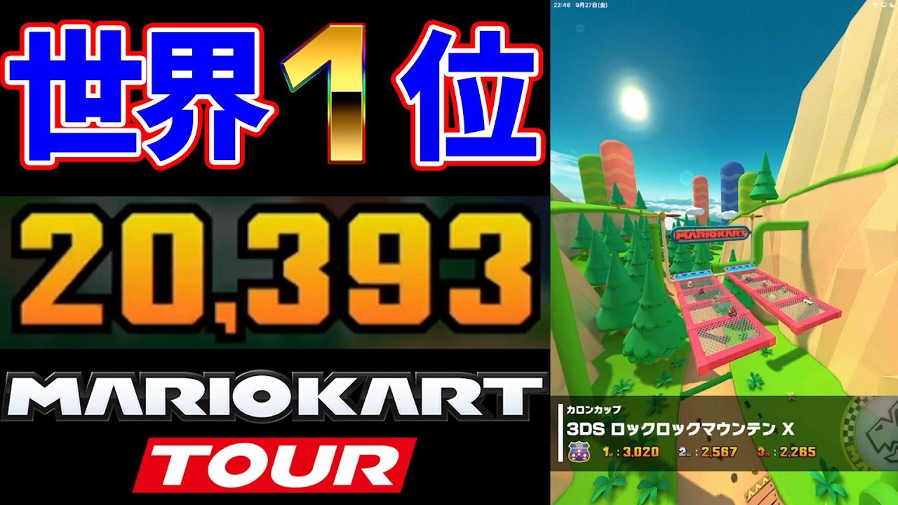 【世界1位】20393点 ロックロックマウンテンX【マリオカートツアー】