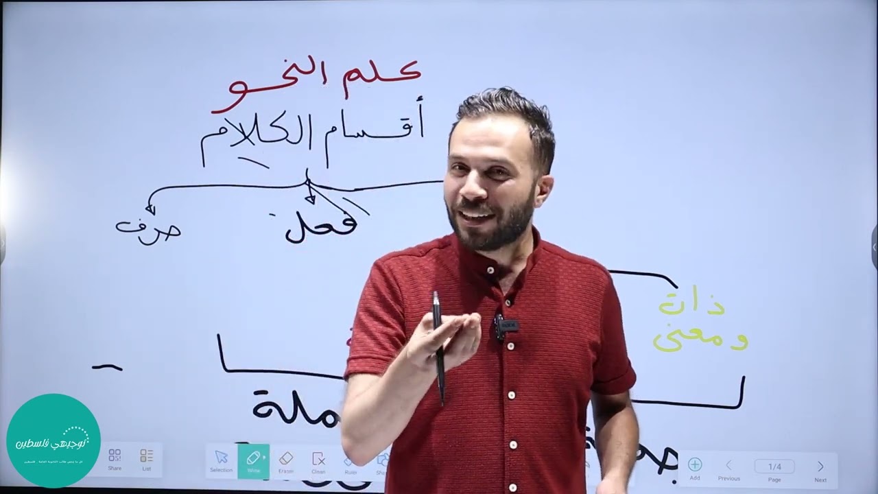 تأسيس اللغة العربية  - توجيهي فلسطين -   الحصة 1   المبني والمعرب من الأسماء