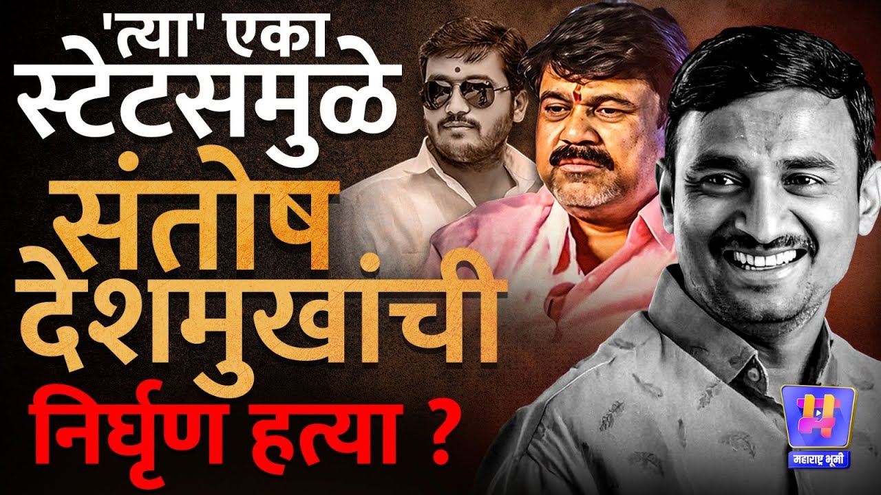 Santosh Deshmukh Murder: संतोष देशमुखांच्या स्टेटसमुळे झाली निर्घृण हत्या? Walmik Karad कनेक्शन उघड?