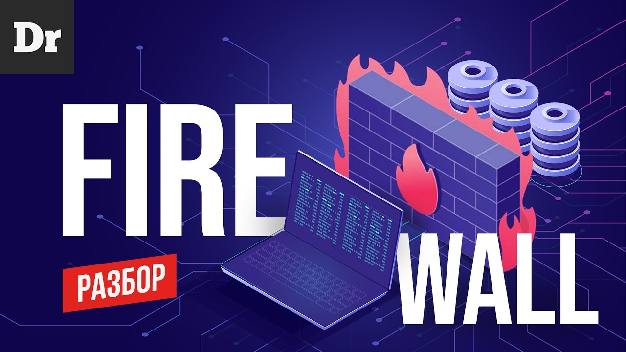 ЧТО ТАКОЕ FIREWALL? РАЗБОР