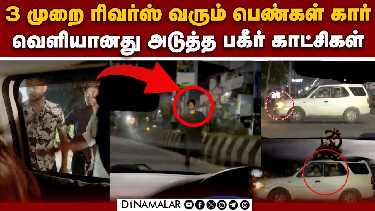 சென்னையை உலுக்கிய ஈசிஆர் சம்பவம்: லேட்டஸ்ட் அப்டேட் | ECR Car Chase | Chennai ECR Womens Car