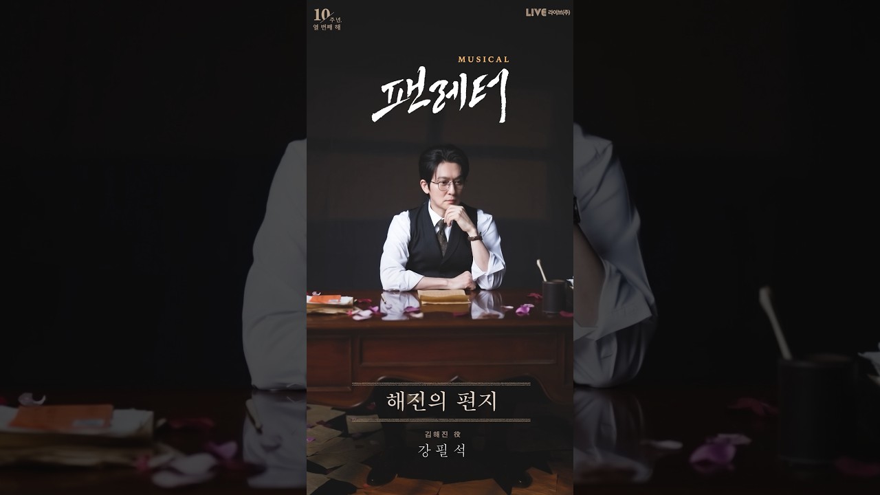 💌#뮤지컬팬레터 해진의 편지 MV 공개
