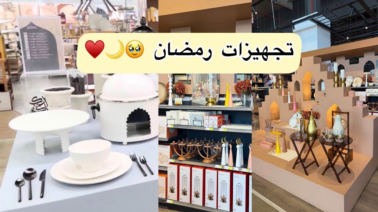 ڤلوق تجهيزات رمضان 🌙🤩 جوله في ابيات ونايس و ايكيا |  شعبنة مع الاهل والحبايب 🫂 