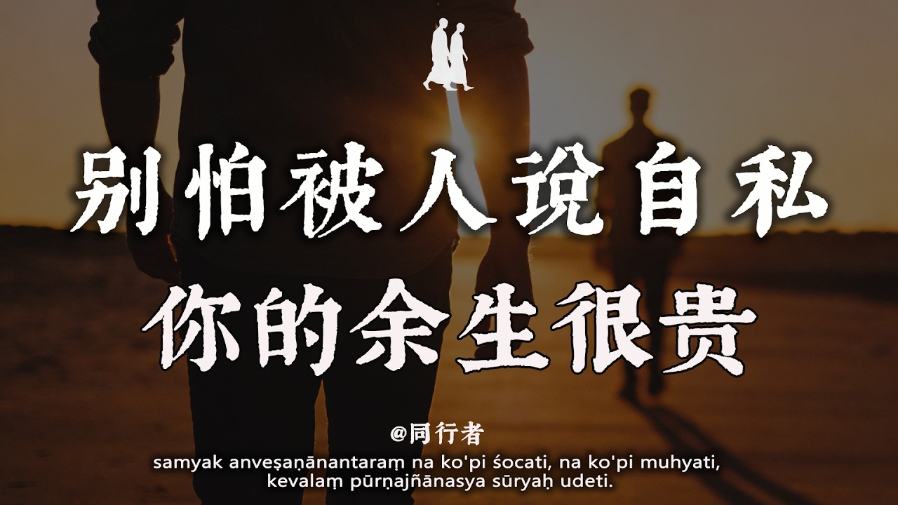 先愛自己，再愛別人#修行 #佛學 #人生感悟 #治癒 #禪悟人生#同行者