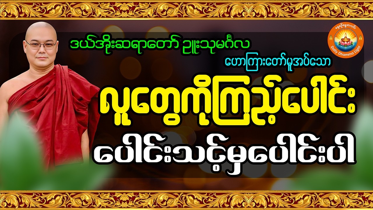 လူတွေကို ကြည့်ပေါင်း (ပေါင်းသင့်မှပေါင်းပါ )တရားတော် - ဥူးသုမင်္ဂလ (ဒယ်အိုးဆရာတော်)