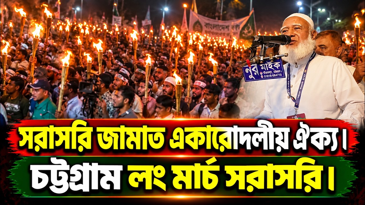 🔴 LIVE: Live Jamaat One-Party Unity | Chattogram Long March Live | Jamaat | Chattogram Long March