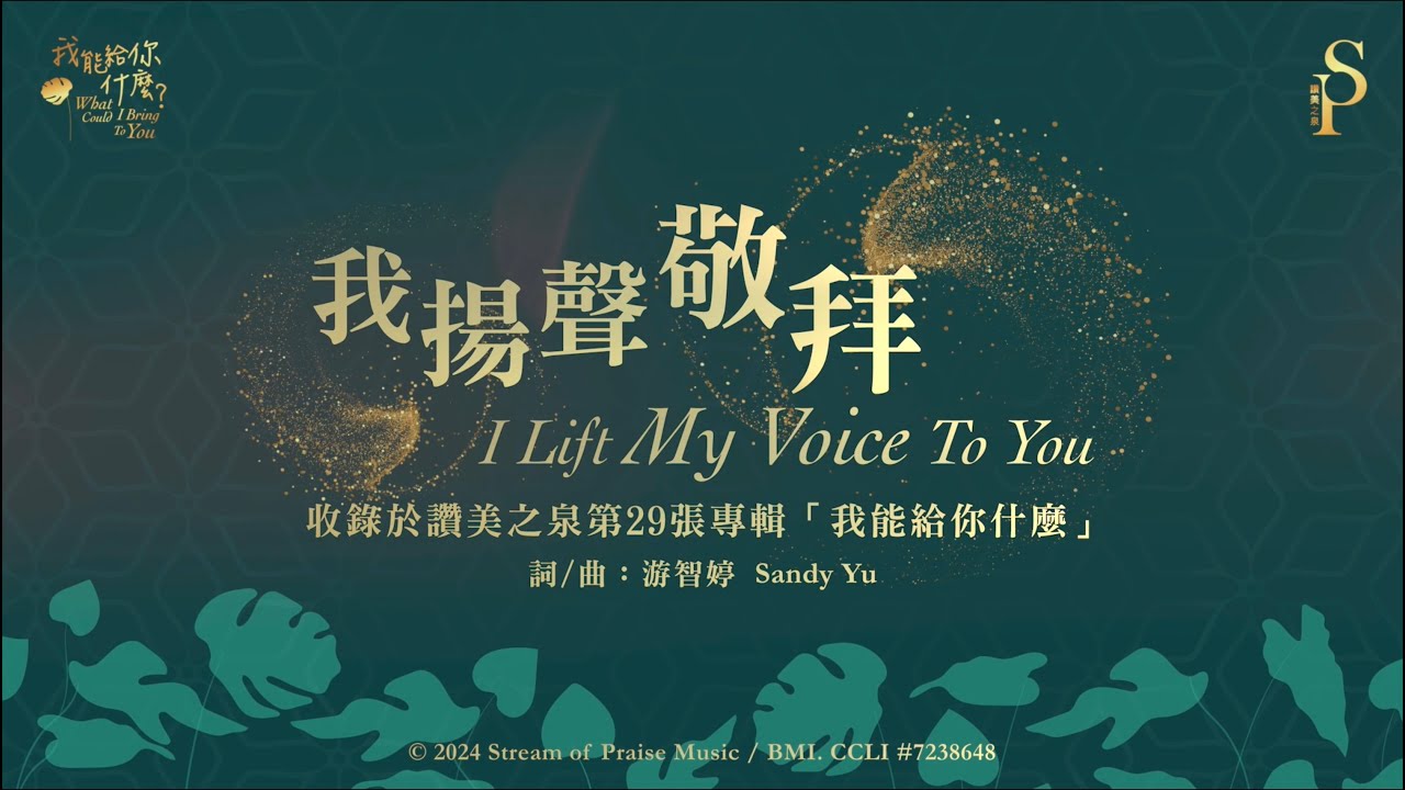 【我揚聲敬拜 I Lift My Voice To You】官方歌詞版MV (Official Lyrics MV) - 讚美之泉敬拜讚美 (29)